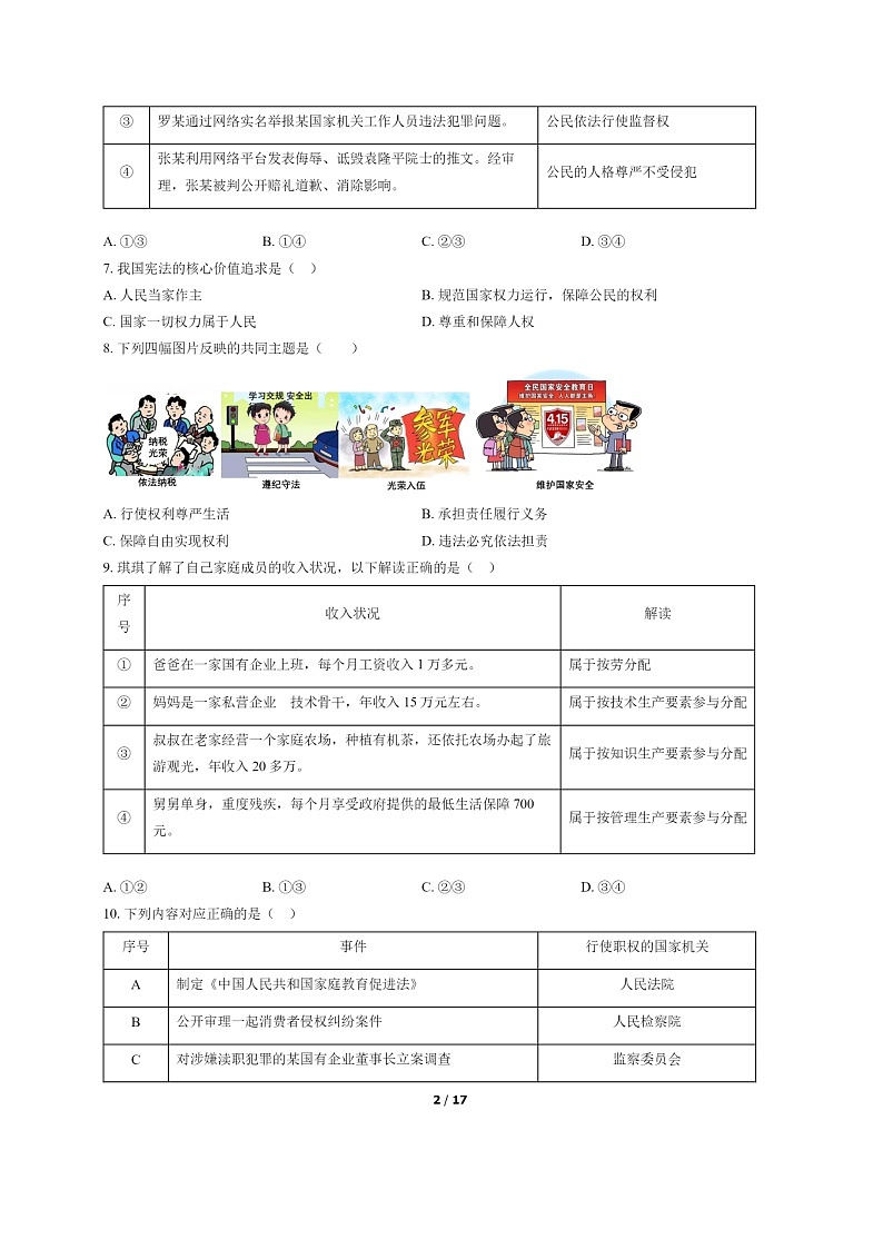 [政治]2022北京石景山初二下学期期末试卷及答案第2页