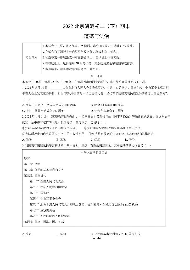 [政治]2022北京海淀初二下学期期末试卷及答案01