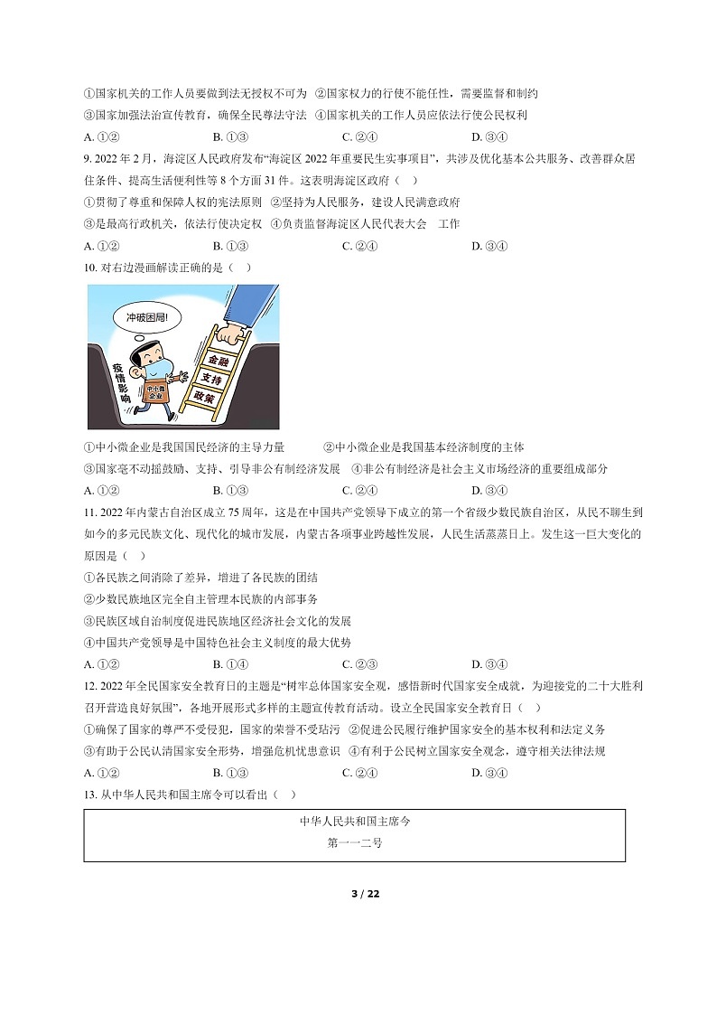 [政治]2022北京海淀初二下学期期末试卷及答案03