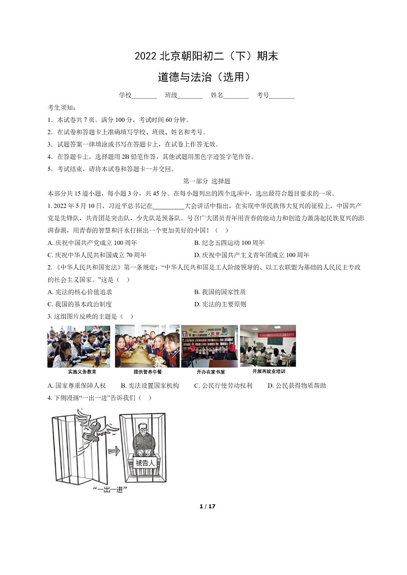 [政治]2022北京朝阳初二下学期期末试卷及答案01