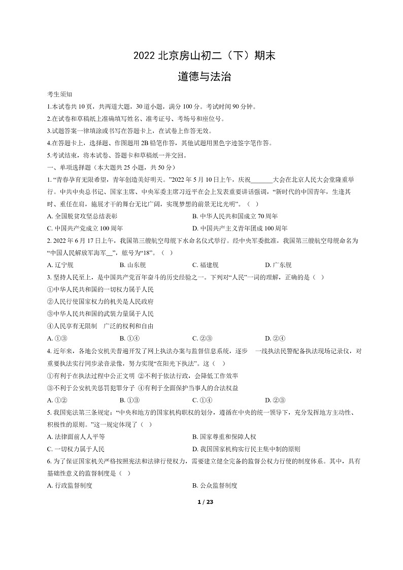 [政治]2022北京房山初二下学期期末试卷及答案第1页