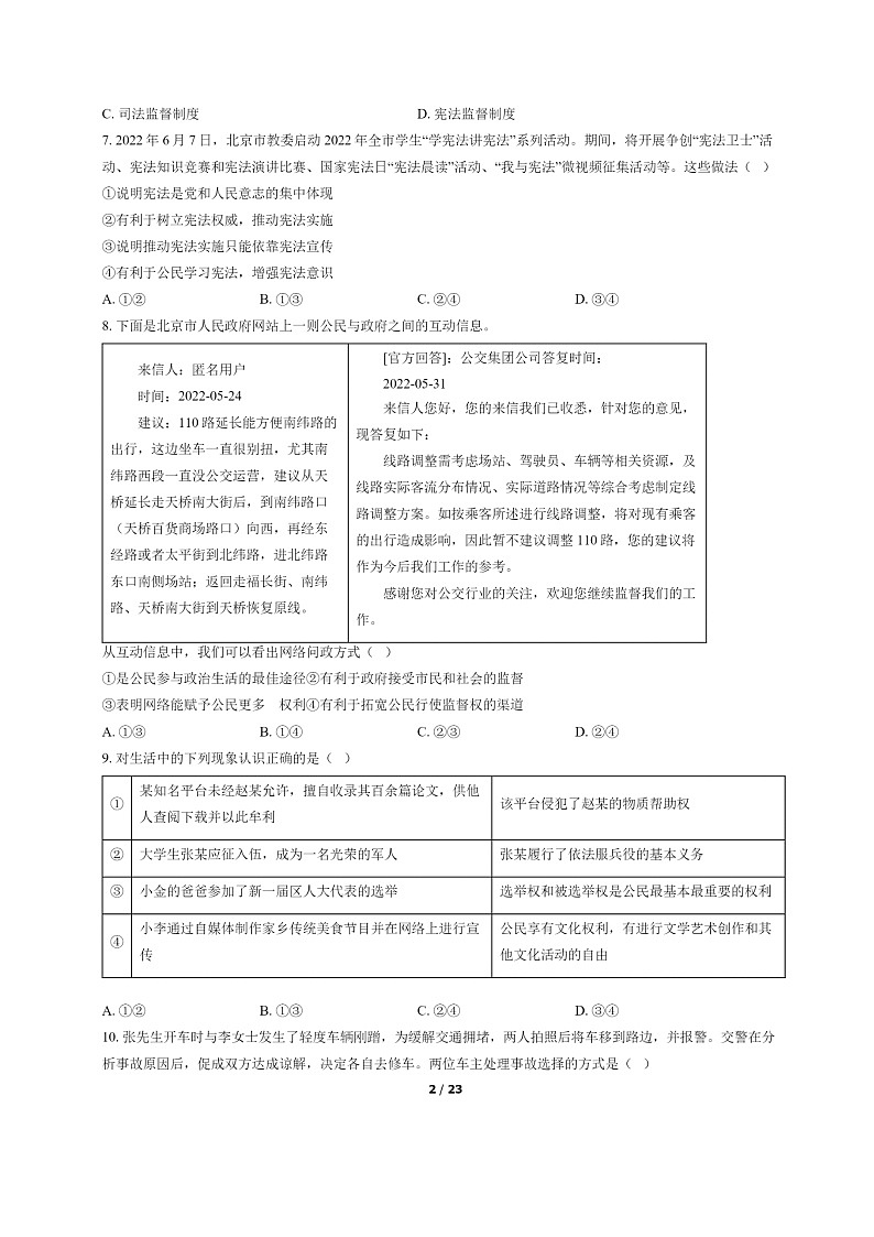 [政治]2022北京房山初二下学期期末试卷及答案第2页