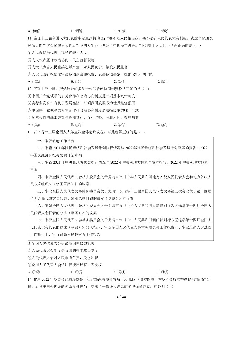 [政治]2022北京房山初二下学期期末试卷及答案第3页