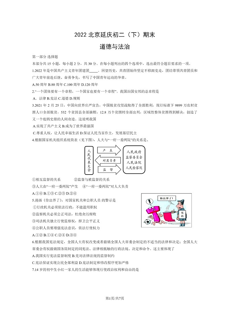 [政治]2022北京延庆初二下学期期末试卷及答案第1页