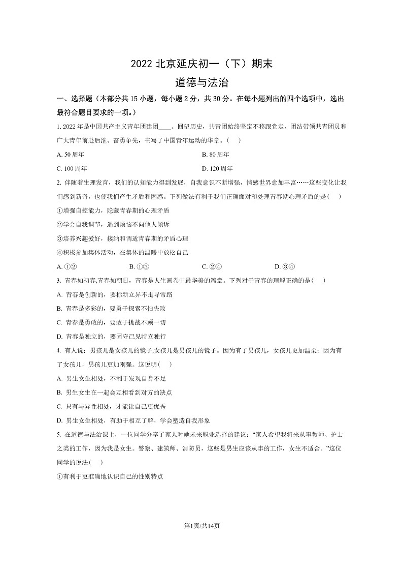[政治]2022北京延庆初一下学期期末试卷及答案第1页