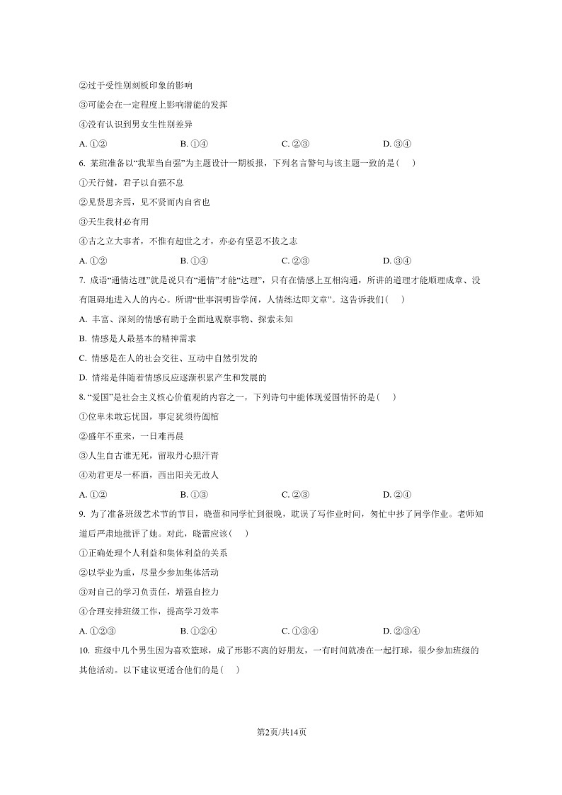[政治]2022北京延庆初一下学期期末试卷及答案第2页
