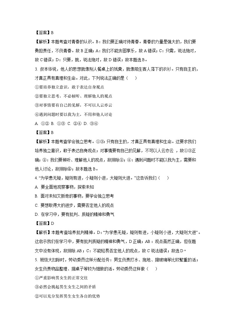 [政治]湖南省永州市江华县2022-2023学年七年级下学期期末试题（解析版）第2页