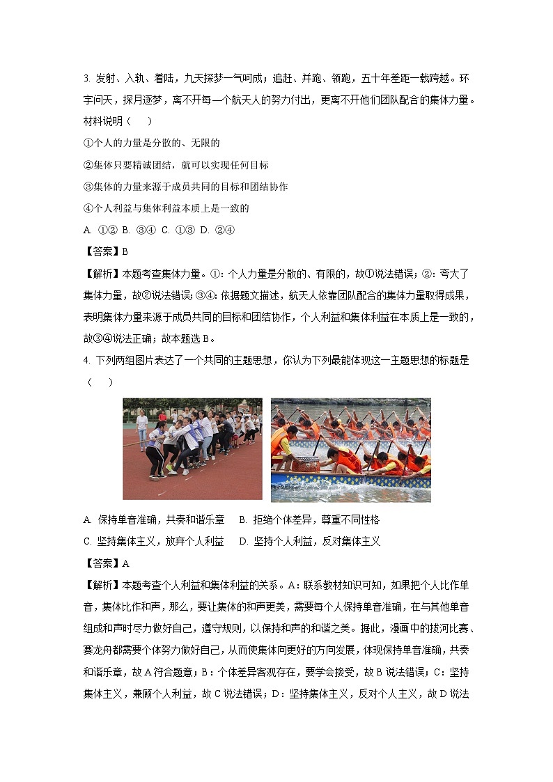 [政治]湖北省武汉市青山区2022-2023学年七年级下学期期末试题（解析版）第2页