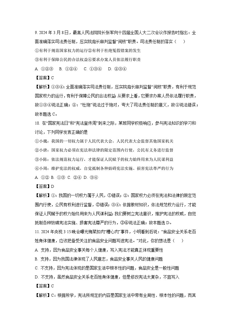 [政治]浙江省杭州市余杭区2023-2024学年八年级下学期6月月考试题（解析版）03