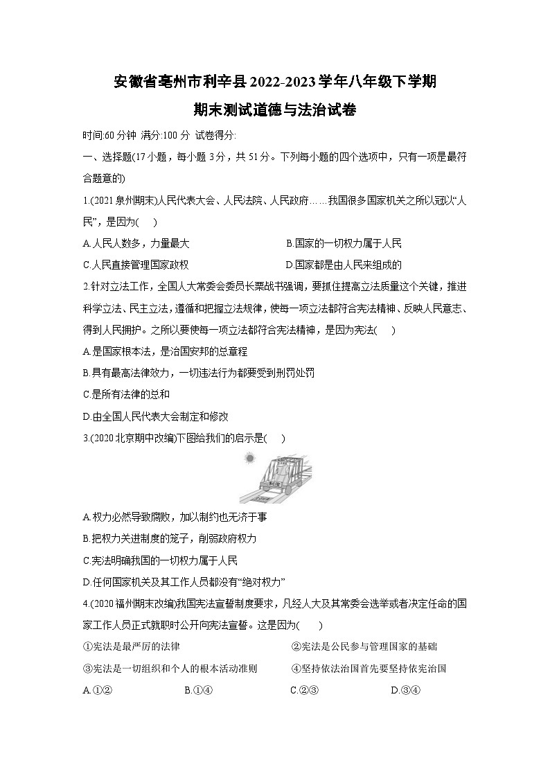 [政治]安徽省亳州市利辛县2022-2023学年八年级下学期期末测试试卷第1页