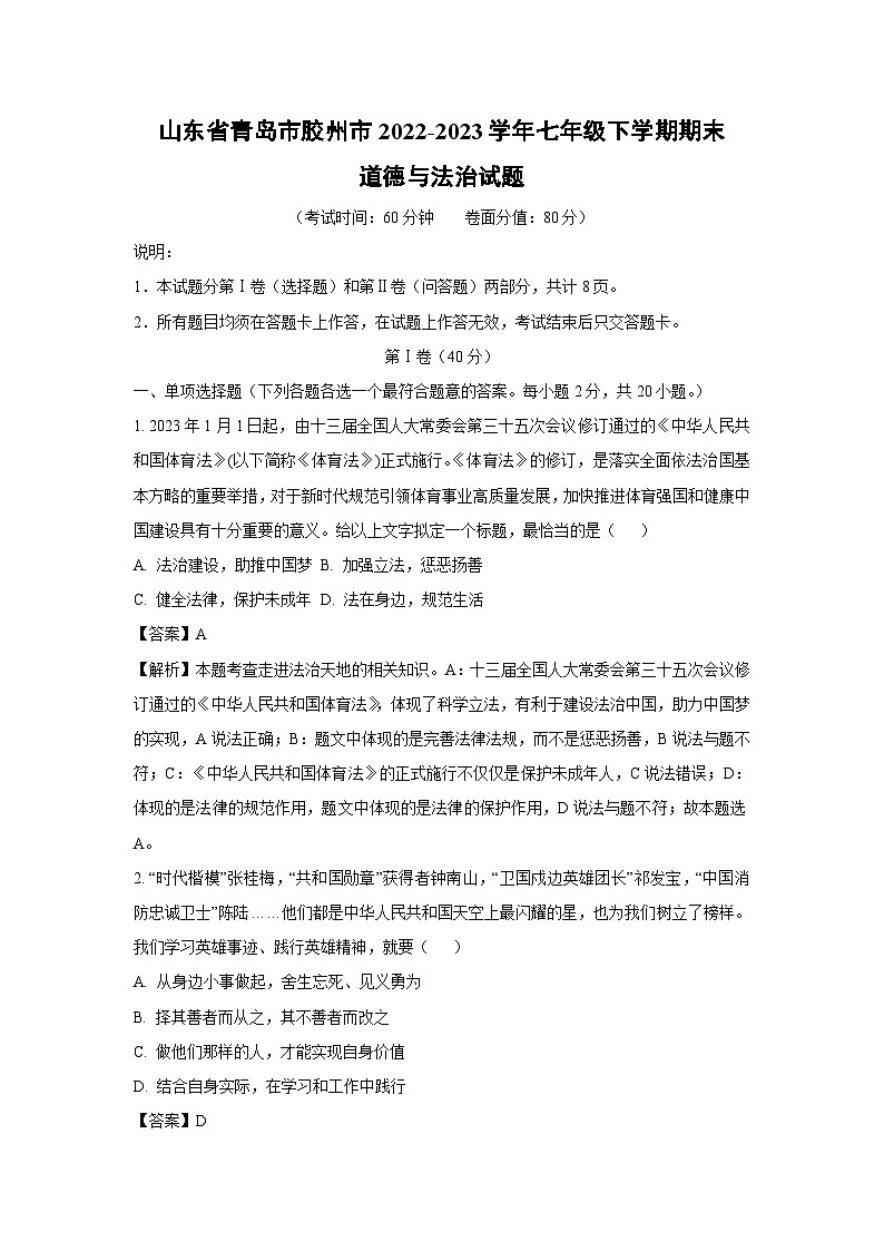 [政治]山东省青岛市胶州市2022-2023学年七年级下学期期末试题（解析版）01