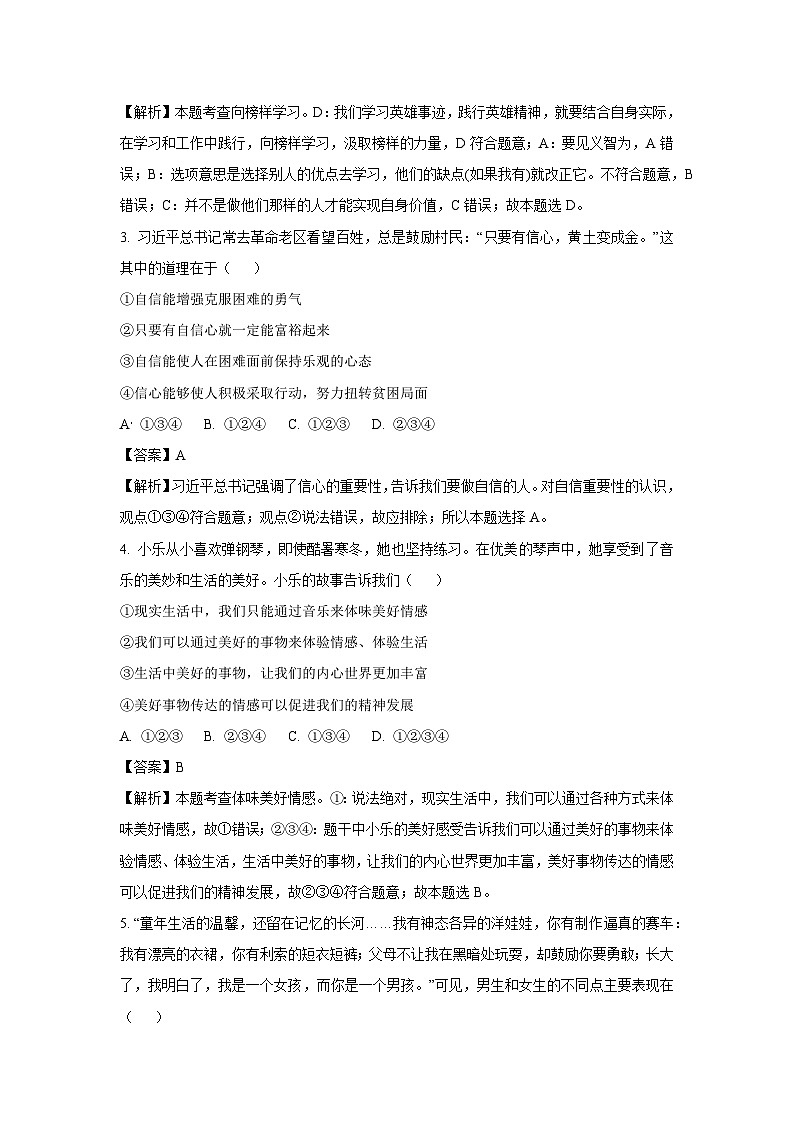 [政治]山东省青岛市胶州市2022-2023学年七年级下学期期末试题（解析版）02