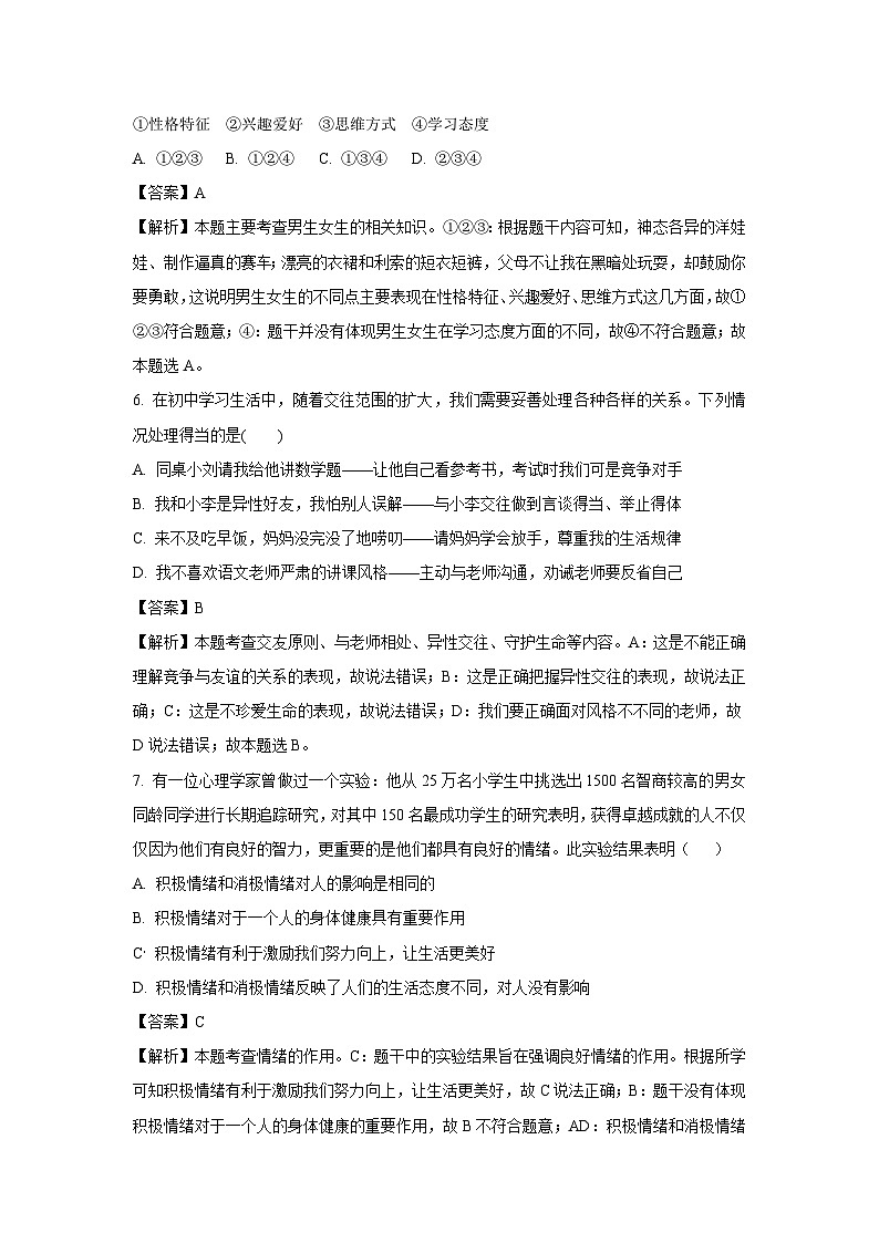 [政治]山东省青岛市胶州市2022-2023学年七年级下学期期末试题（解析版）03