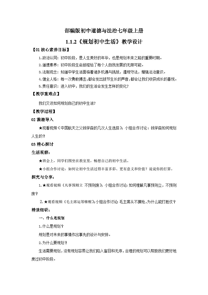 【公开课】新统编版7上1.1.2《规划初中生活》教学设计第1页