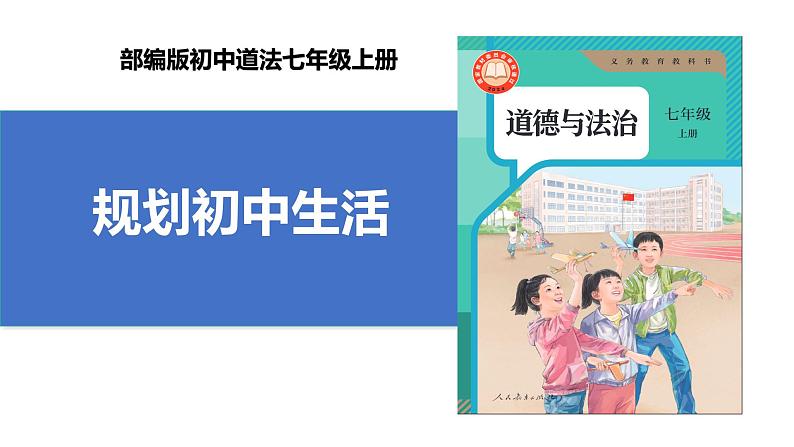 【公开课】新统编版初中道法7上1.1.2《规划初中生活》课件+教案+视频01