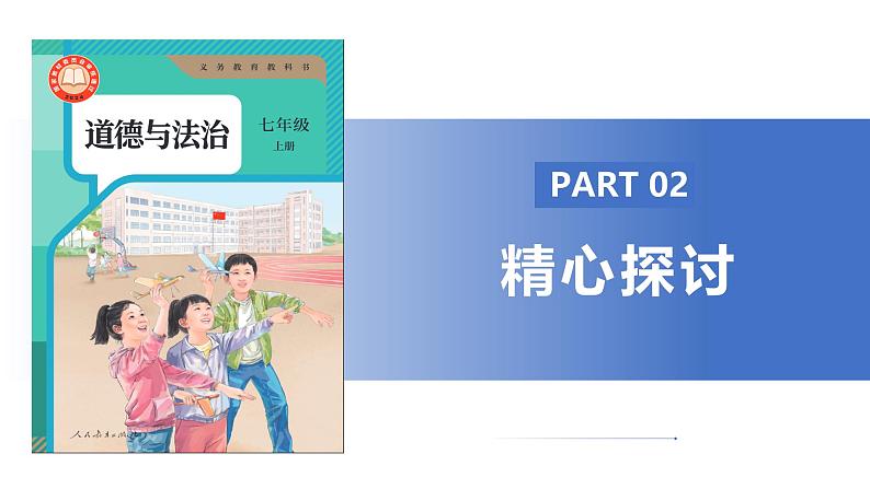 【公开课】新统编版初中道法7上1.1.2《规划初中生活》课件+教案+视频08