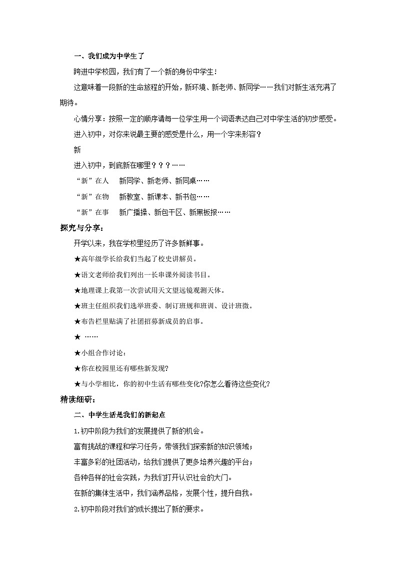 【公开课】新统编版初中道法7上1.1.1《奏响中学序曲》教学设计第2页
