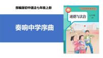 初中政治 (道德与法治)第一单元 少年有梦第一课 开启初中生活奏响中学序曲完美版课件ppt