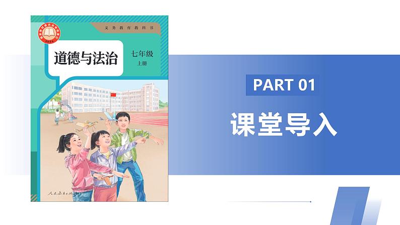 【公开课】新统编版初中道法7上1.1.1《奏响中学序曲》课件+教案+视频06