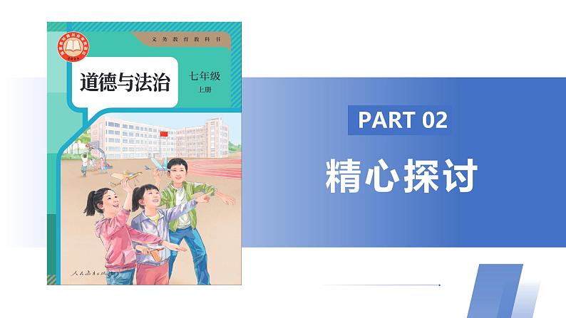 【公开课】新统编版初中道法7上1.1.1《奏响中学序曲》课件+教案+视频08