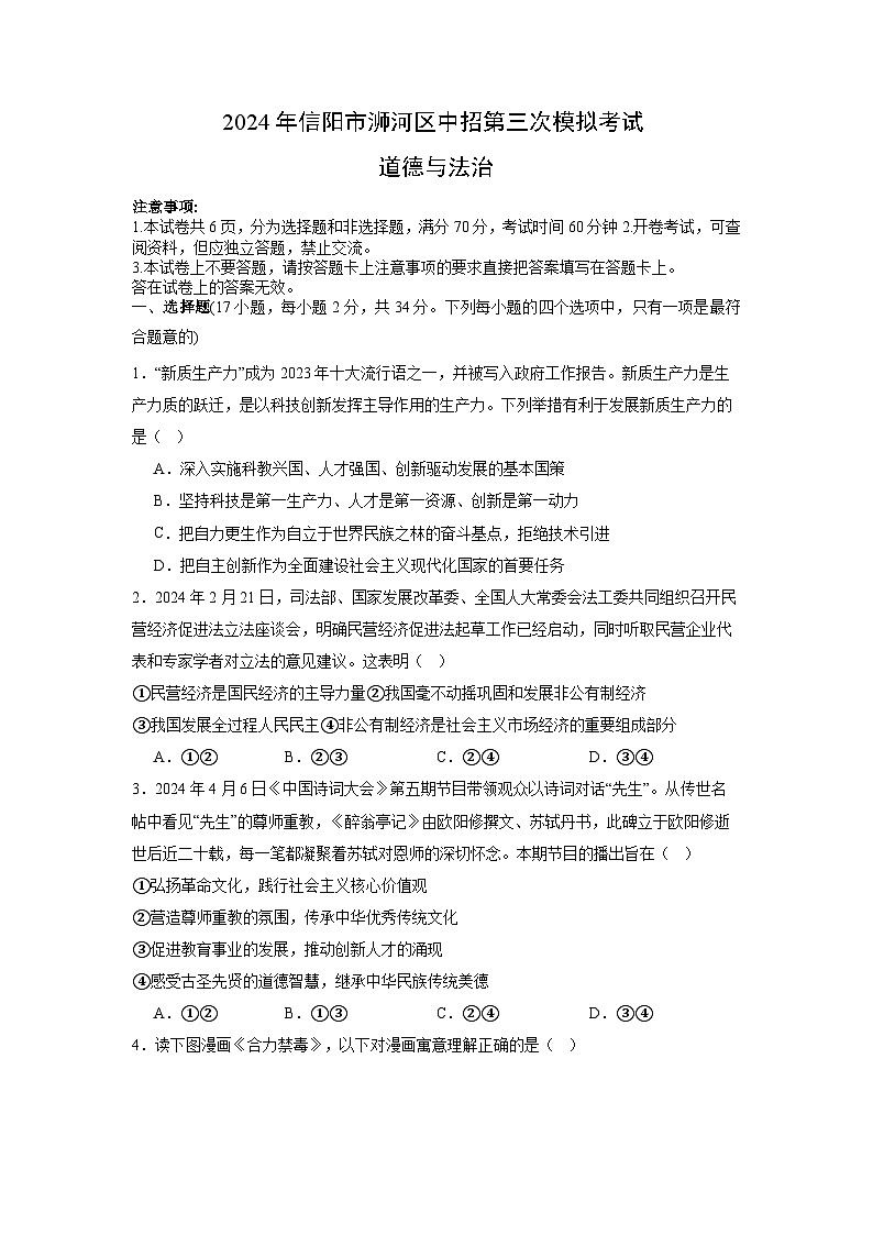 2024年河南省信阳市浉河区中考三模道德与法治试题01