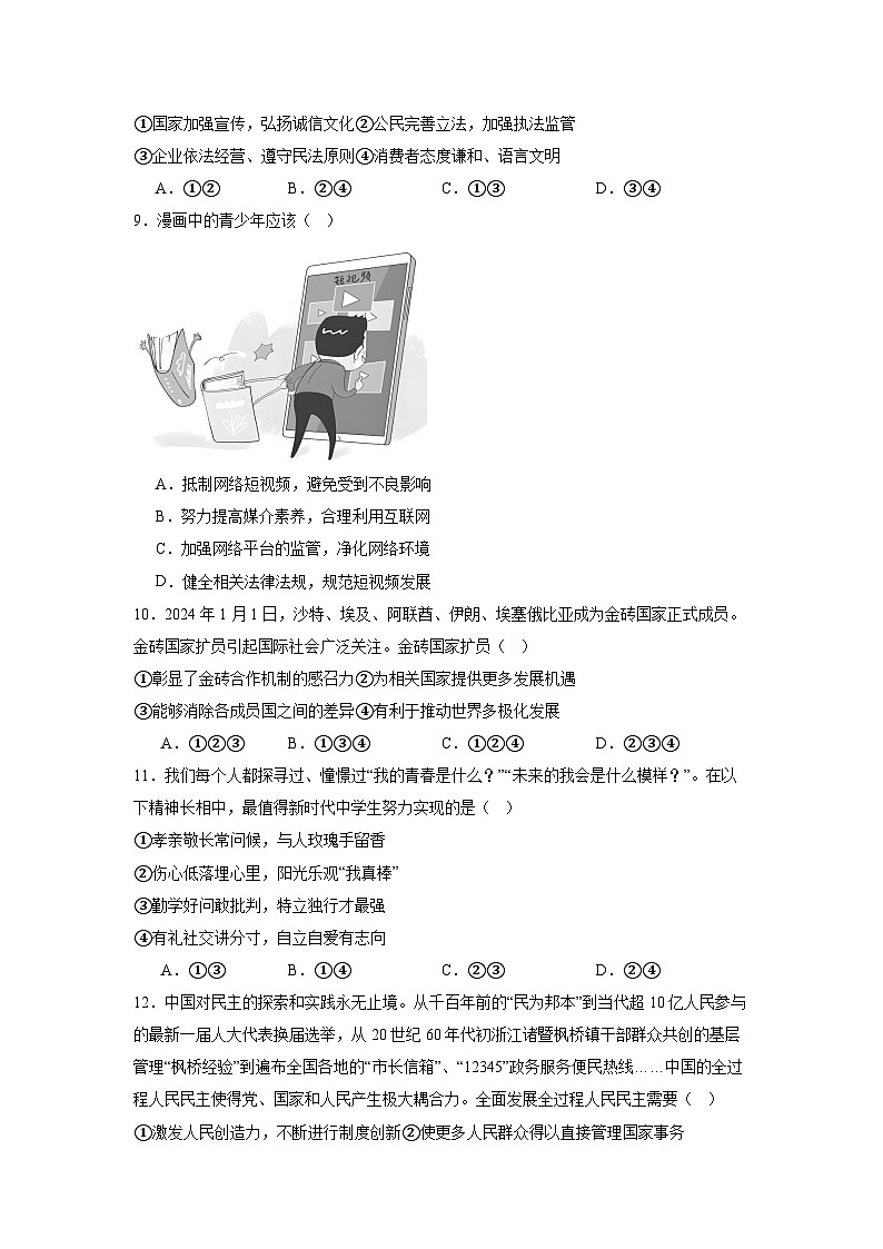 2024年河南省信阳市浉河区中考三模道德与法治试题03