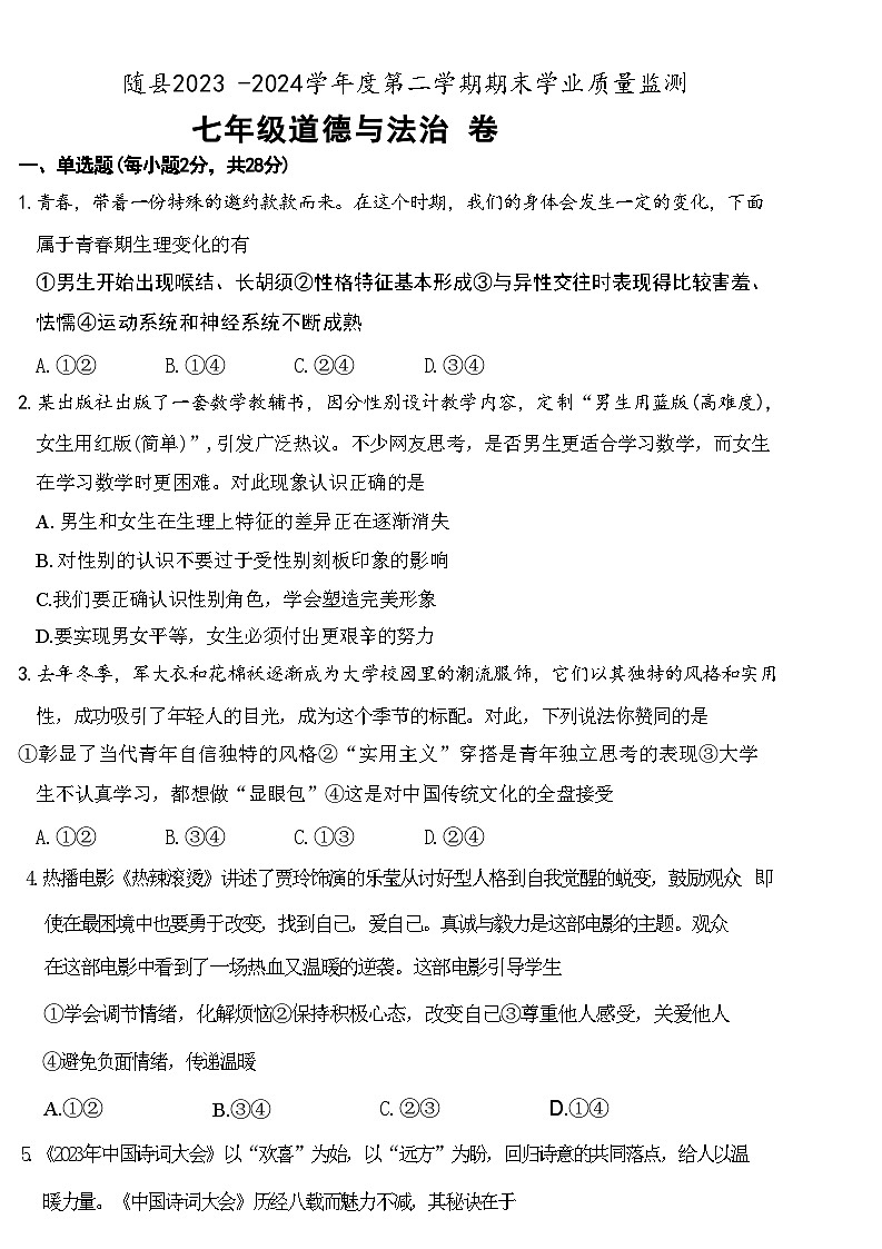 湖北省随州市随县+2023-2024学年七年级下学期期末道德与法治试卷01