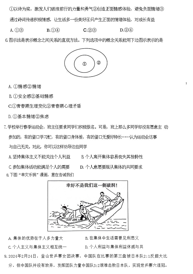 湖北省随州市随县+2023-2024学年七年级下学期期末道德与法治试卷02