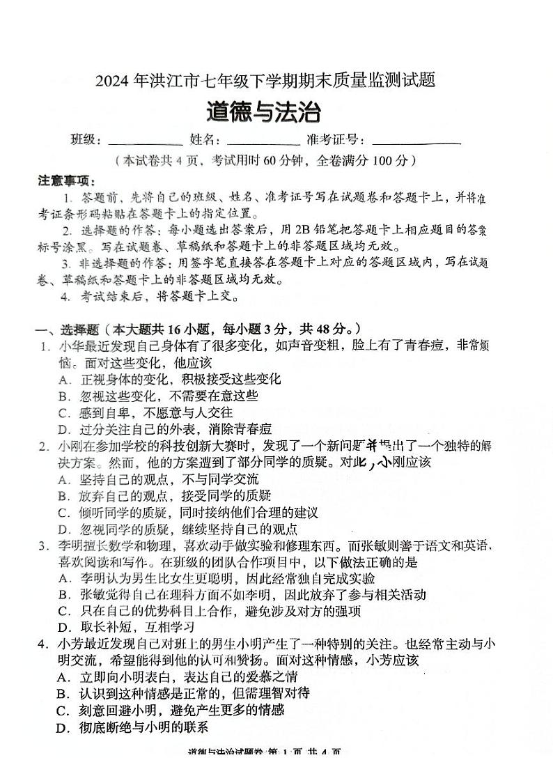 湖南省怀化市洪江市2023-2024学年七年级下学期6月期末道德与法治试题第1页
