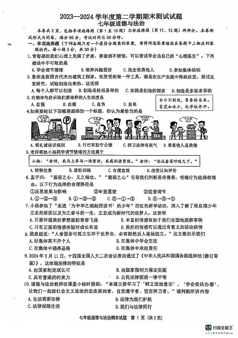 江苏省扬州市宝应县2023-2024学年七年级下学期6月期末道德与法治试题第1页