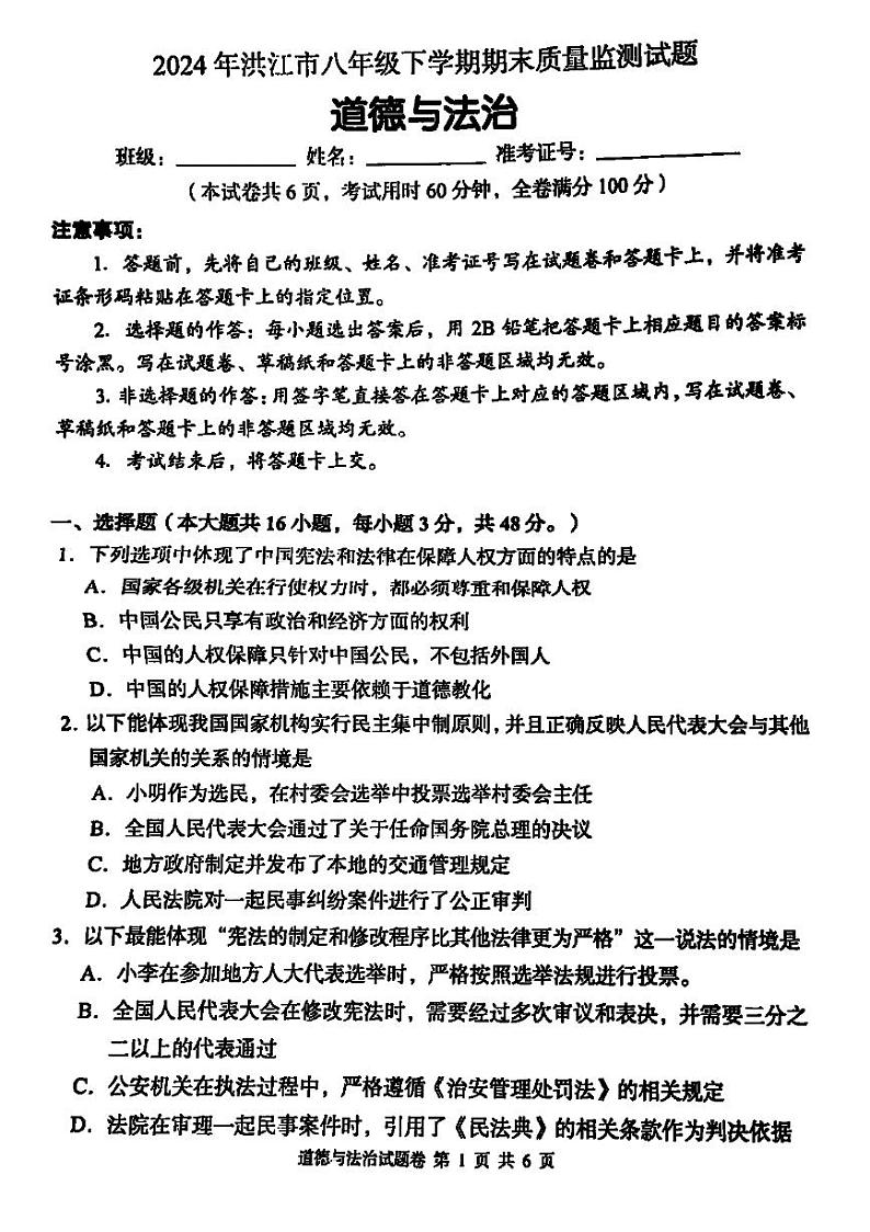湖南省洪江市2023-2024学年八年级下学期期末道德与法治试卷01