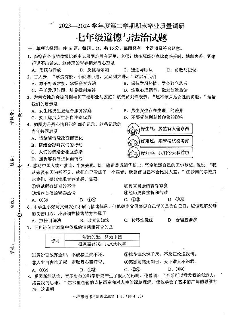 江苏省连云港市+2023-2024学年七年级下学期期末道德与法治试卷第1页
