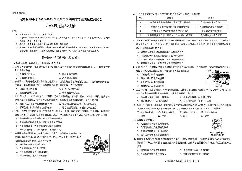 广东省深圳市龙华区+2022-2023学年七年级下学期期末质量监测道德与法治试卷01