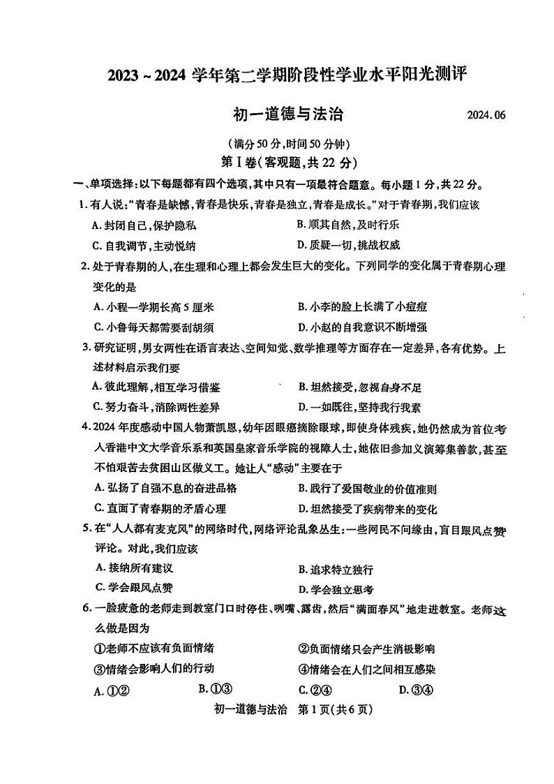 江苏省苏州市昆山市2023-2024学年七年级下学期期末考试道德与法治试题01