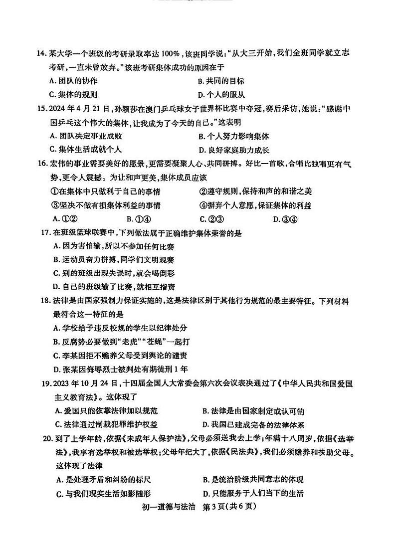 江苏省苏州市昆山市2023-2024学年七年级下学期期末考试道德与法治试题03