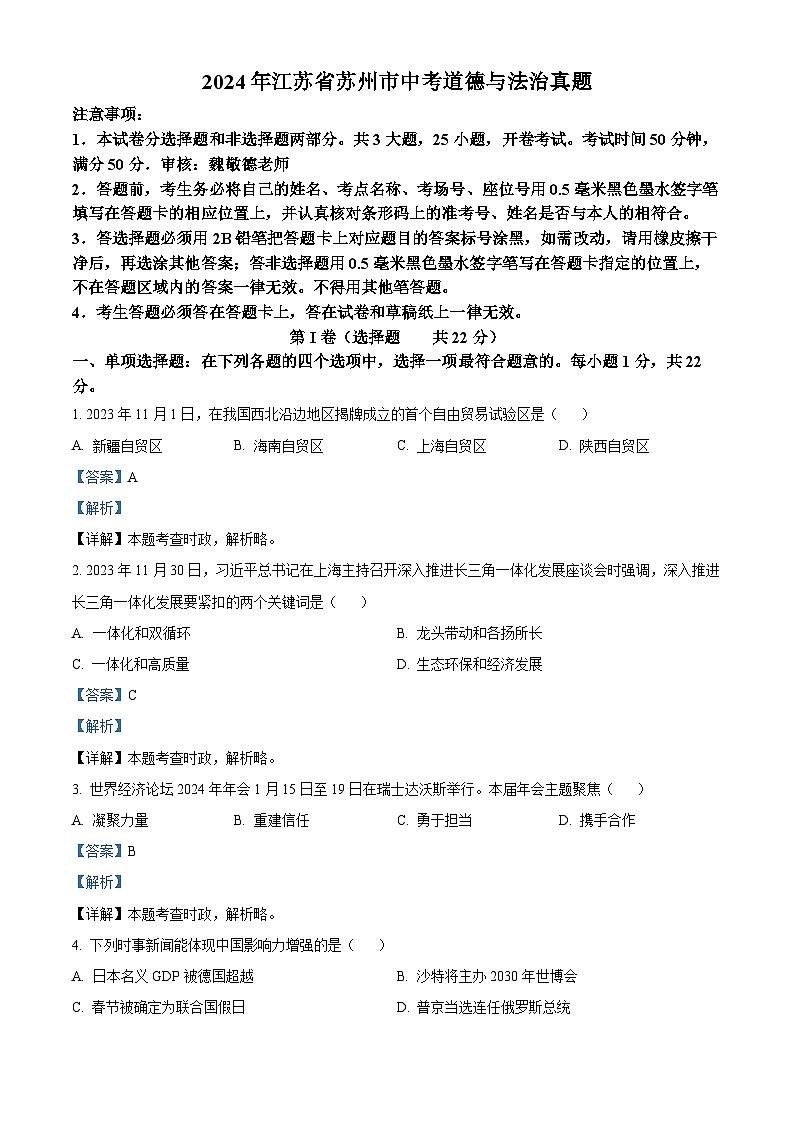 2024年中考真题—江苏省苏州市道德与法治试题（解析版）01