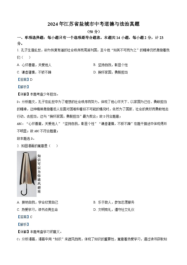 2024年中考真题—江苏省盐城市道德与法治试题（解析版）01
