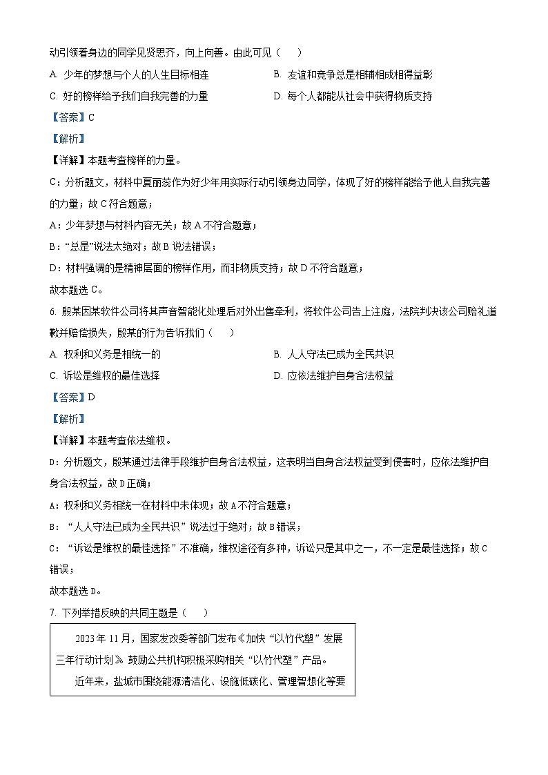 2024年中考真题—江苏省盐城市道德与法治试题（解析版）03