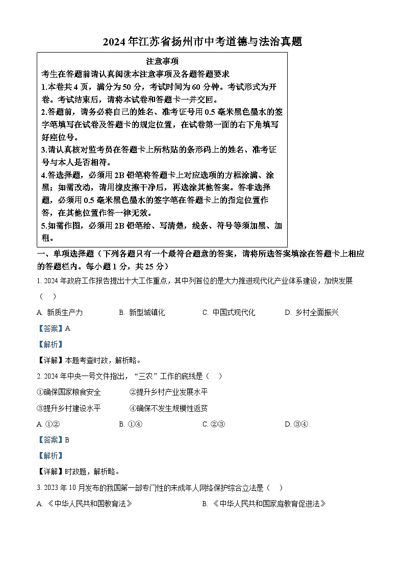 2024年中考真题—江苏省扬州市道德与法治试题（解析版）01