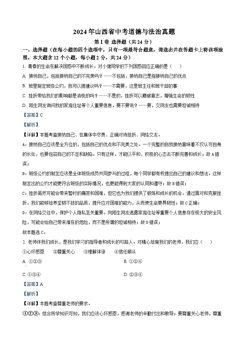 2024年中考真题—山西省道德与法治试题（解析版）01