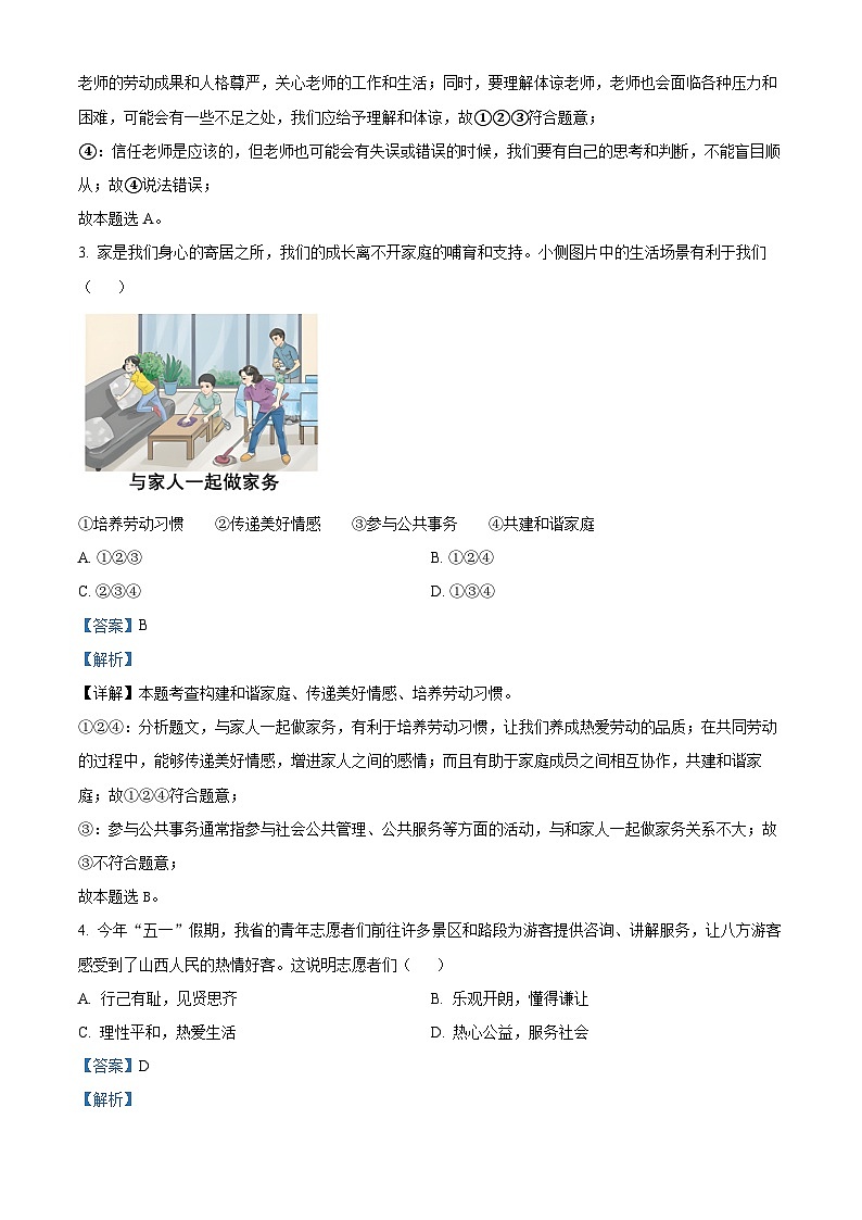 2024年中考真题—山西省道德与法治试题（解析版）02