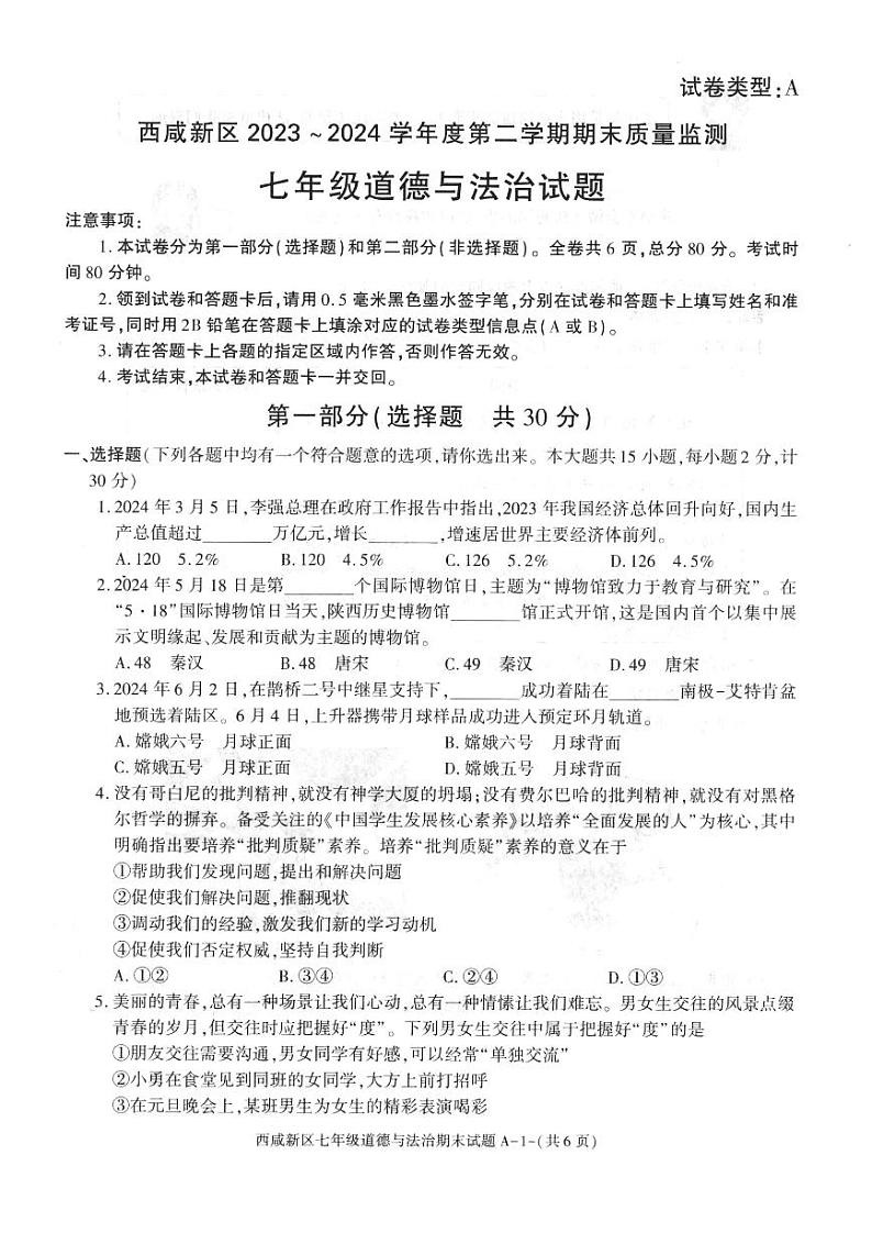 陕西省西安市西咸新区2023-2024学年七年级下学期6月期末道德与法治试题01