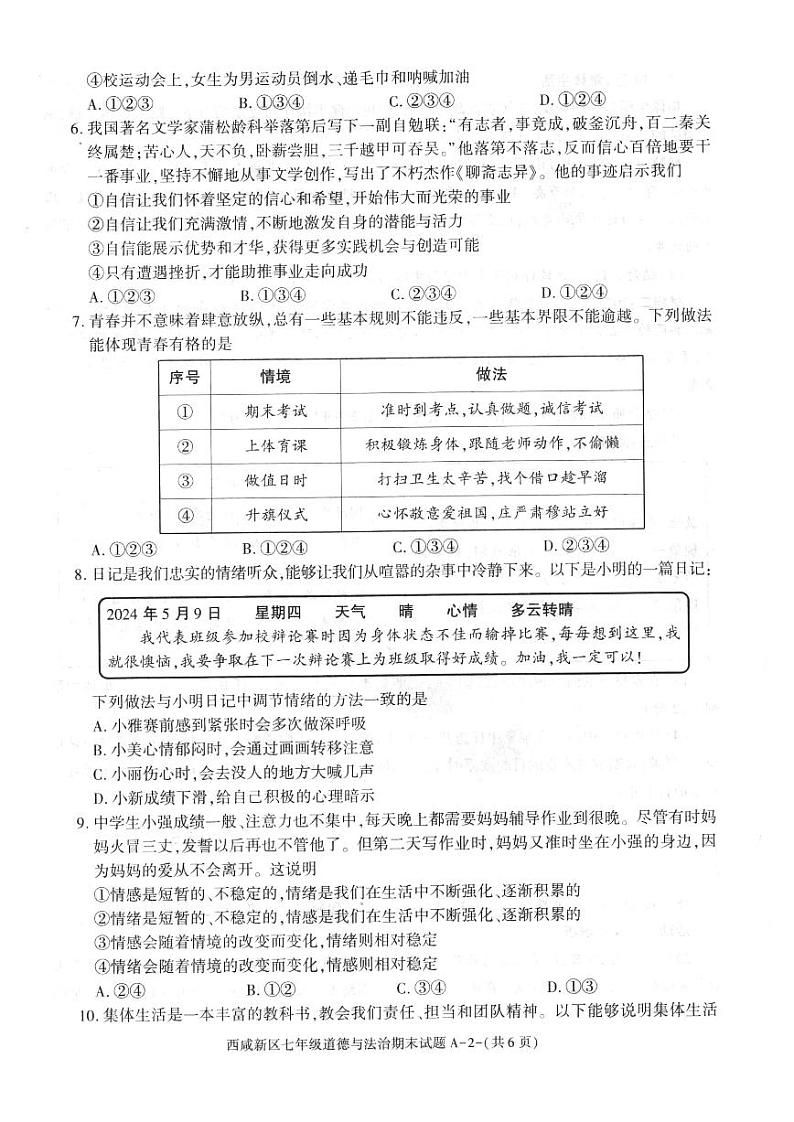 陕西省西安市西咸新区2023-2024学年七年级下学期6月期末道德与法治试题02