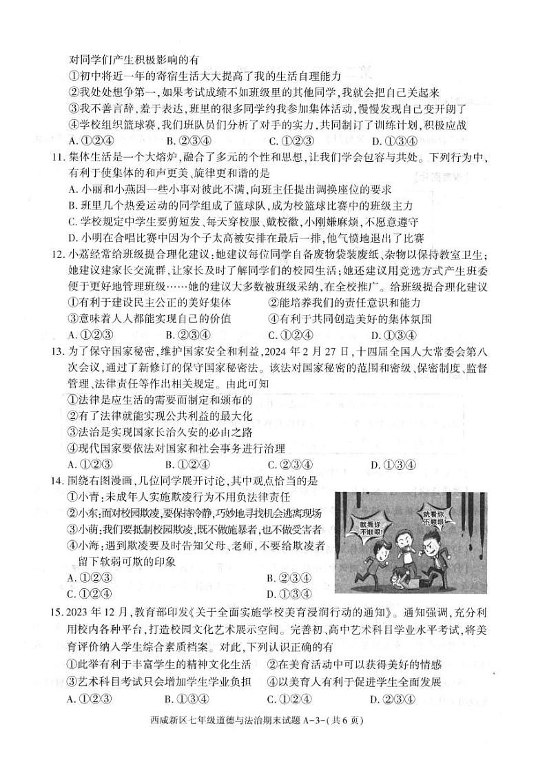 陕西省西安市西咸新区2023-2024学年七年级下学期6月期末道德与法治试题03