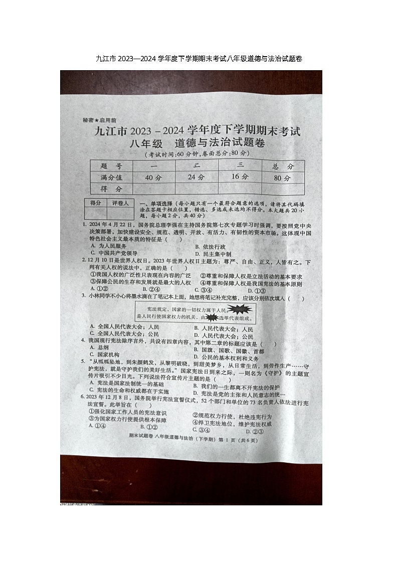 江西省九江市2023-2024学年八年级下学期6月期末道德与法治试题第1页