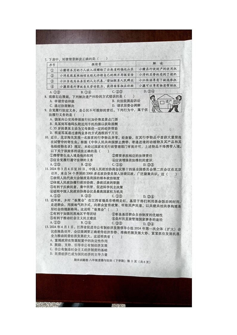 江西省九江市2023-2024学年八年级下学期6月期末道德与法治试题第3页