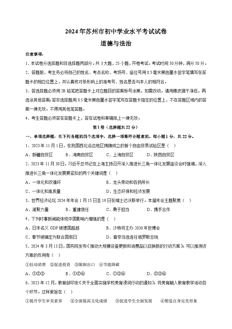 【真题】2024年苏州市中考道德与法治试卷（含答案解析）01