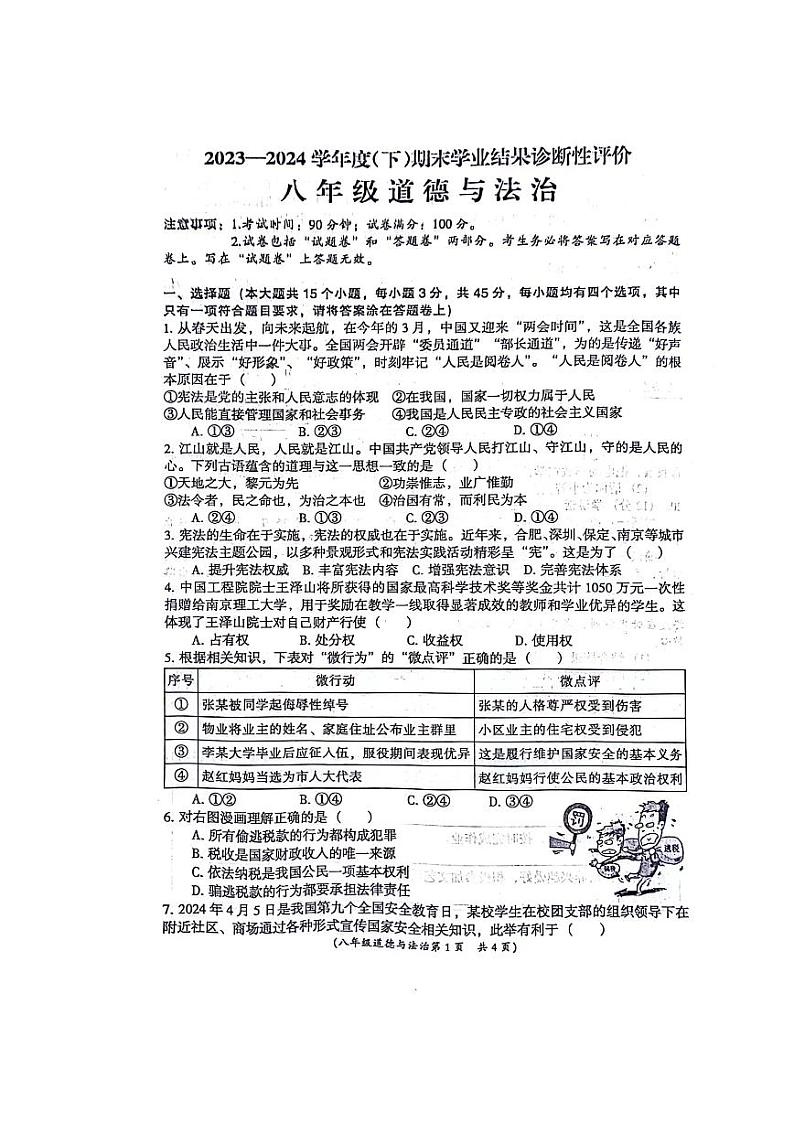 安徽省阜阳市界首市2023-2024学年八年级下学期6月期末道德与法治试题第1页
