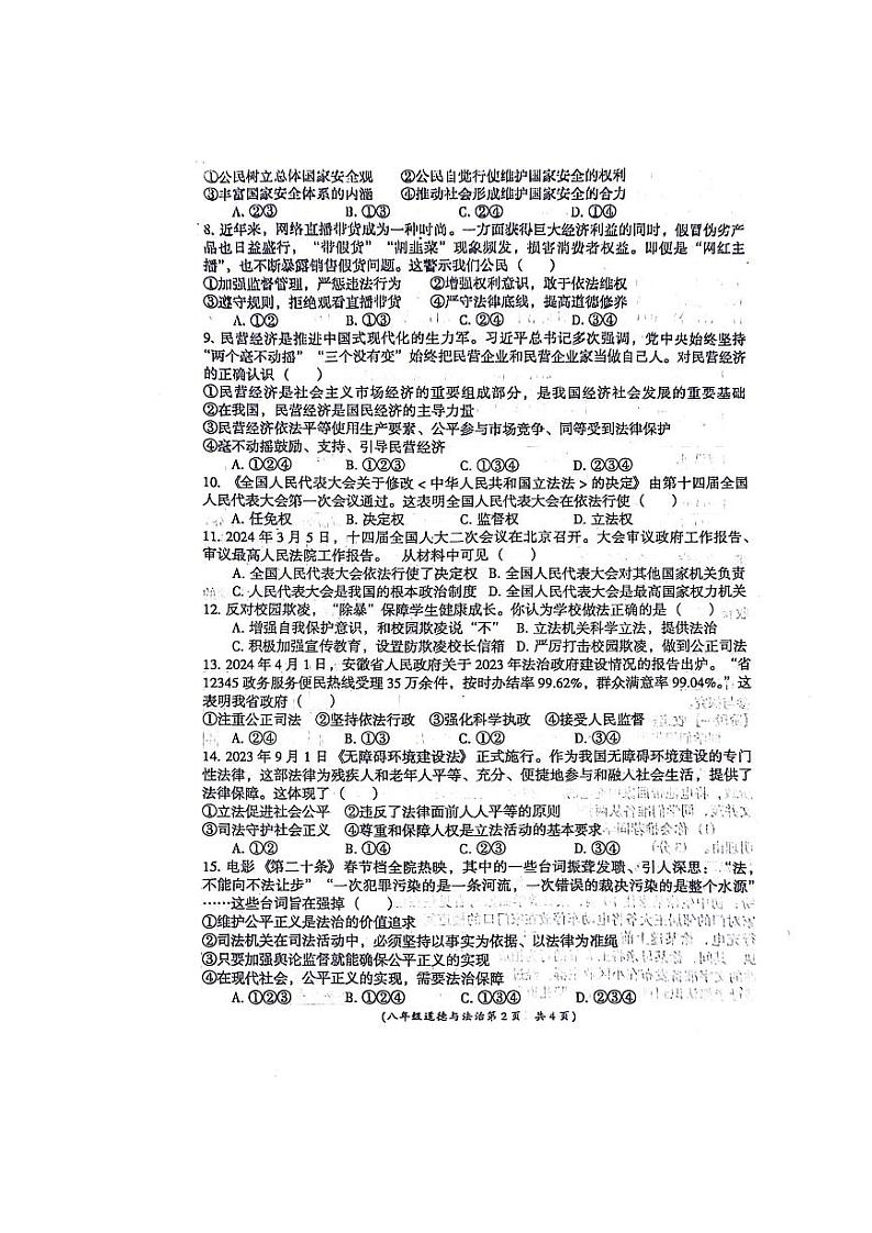 安徽省阜阳市界首市2023-2024学年八年级下学期6月期末道德与法治试题第2页
