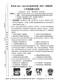 贵州省遵义市2023-2024学年八年级下学期6月期末道德与法治试题